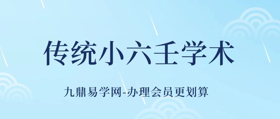 传统小六壬学术讲义38集