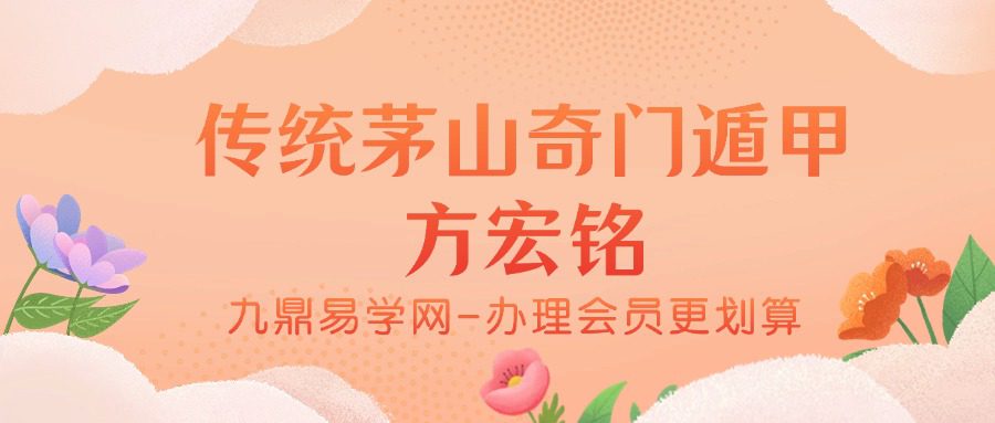 最新传统茅山奇门遁甲 方宏铭