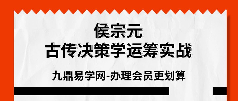 侯宗元古传决策学运筹实战