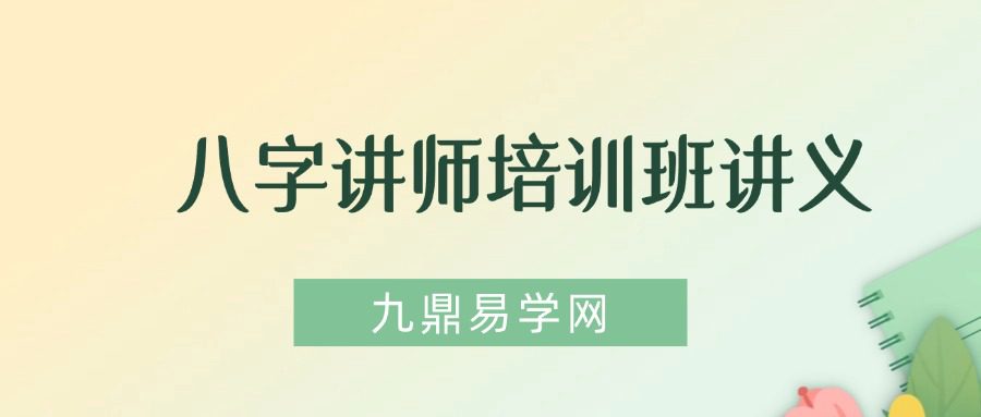 自在道人戴贵忱 八字讲师培训班讲义308页.pdf