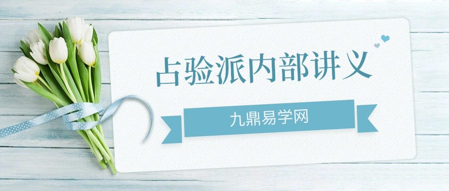 占验派内部讲义135页 pdf