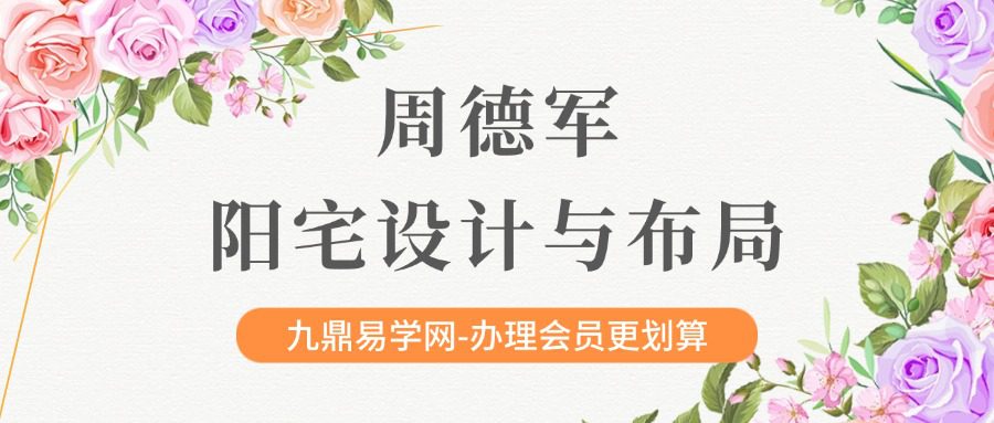 周德军2024年阳宅设计与布局高级风水师教学视频46集