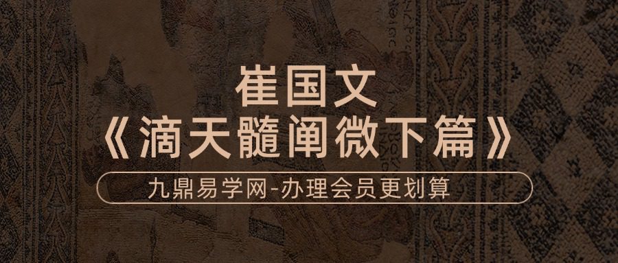 崔国文《滴天髓阐微下篇》15集