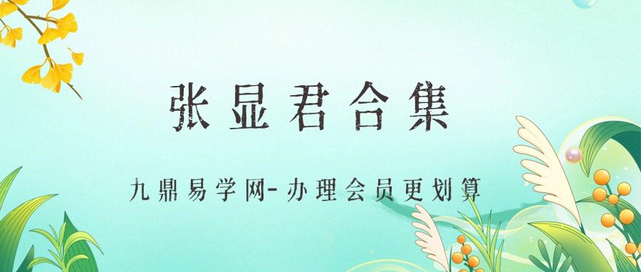 张显君合集 两套视频【完结】