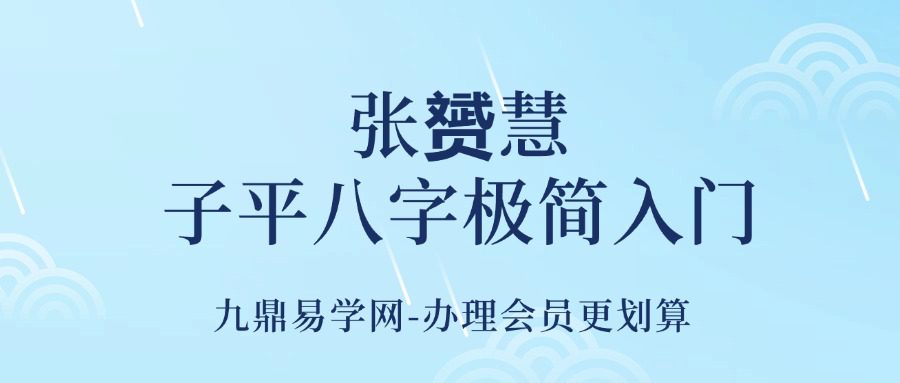 张赟慧·子平八字极简入门
