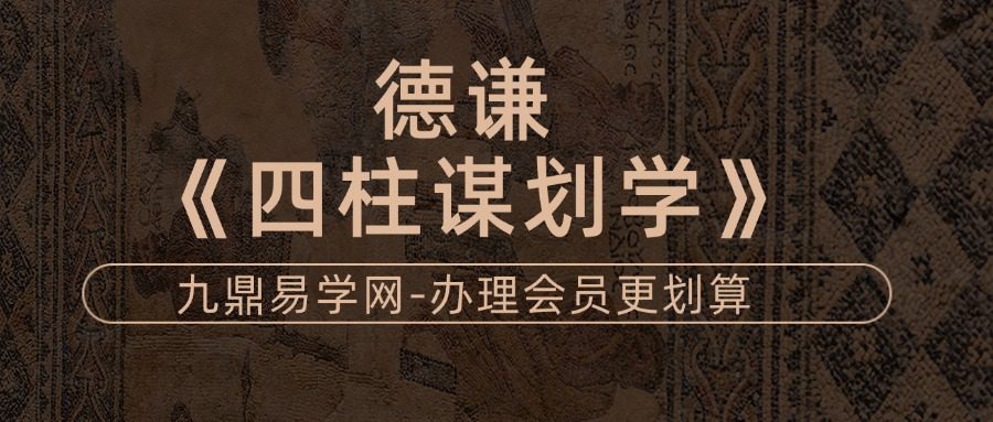 德谦《四柱谋划学》 26集