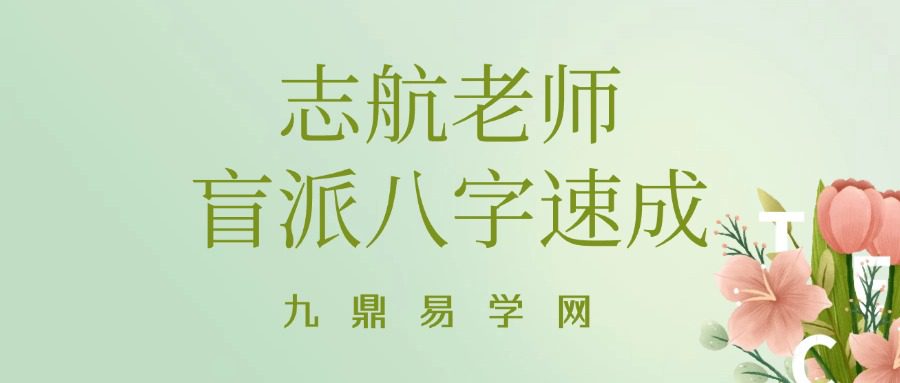 志航老师 盲派八字速成视频课