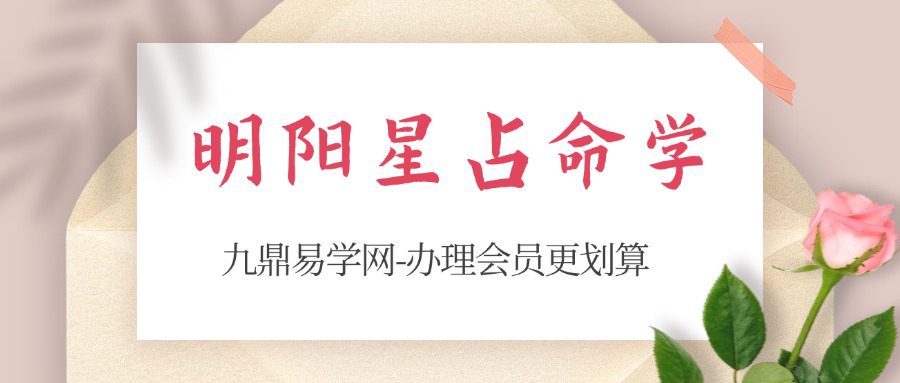 明阳星占命学102集视频