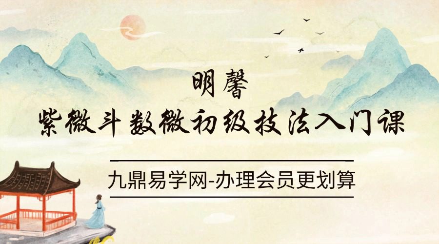 明馨紫微斗数微初级技法入门课