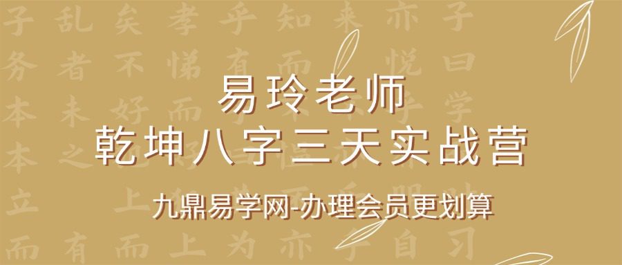 易玲老师乾坤八字三天实战营