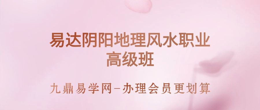 易达阴阳地理风水职业高级班21集