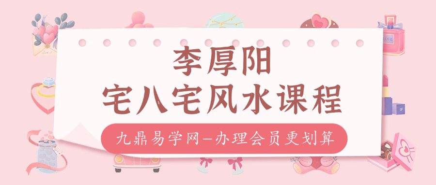李厚阳宅八宅风水课程视频两套+笔记资料pdf