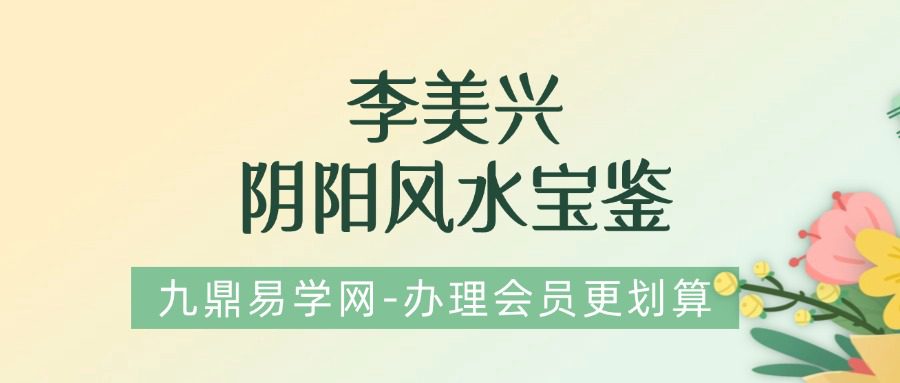 李美兴阴阳风水宝鉴 pdf