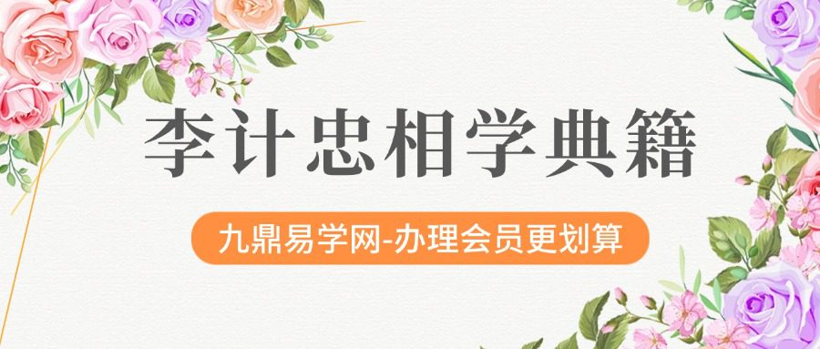 李计忠相学典籍