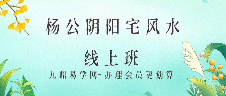 杨公阴阳宅风水线上班 冷山司令
