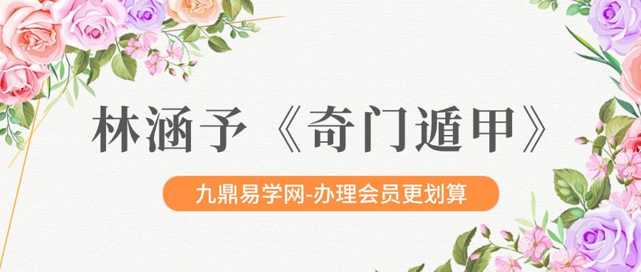 林涵予《奇门遁甲》32集