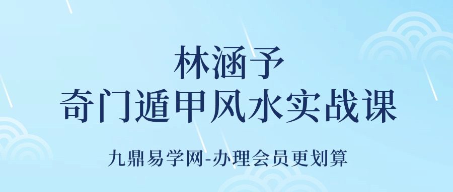 林涵予《奇门遁甲风水实战课》7集