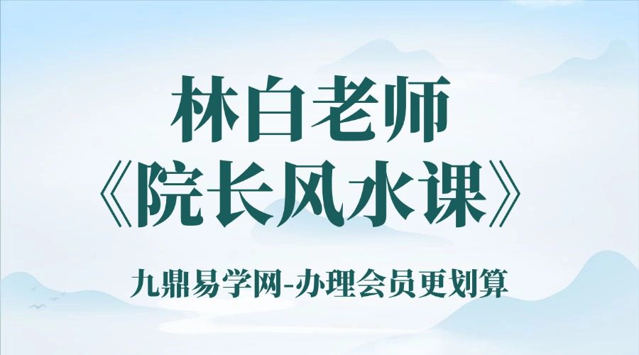 林白老师《院长风水课》20集