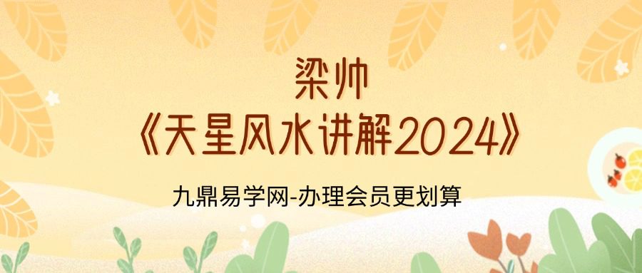 梁帅《天星风水讲解2024》34集