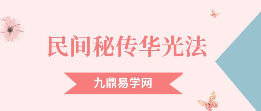 民间秘传华光法109页