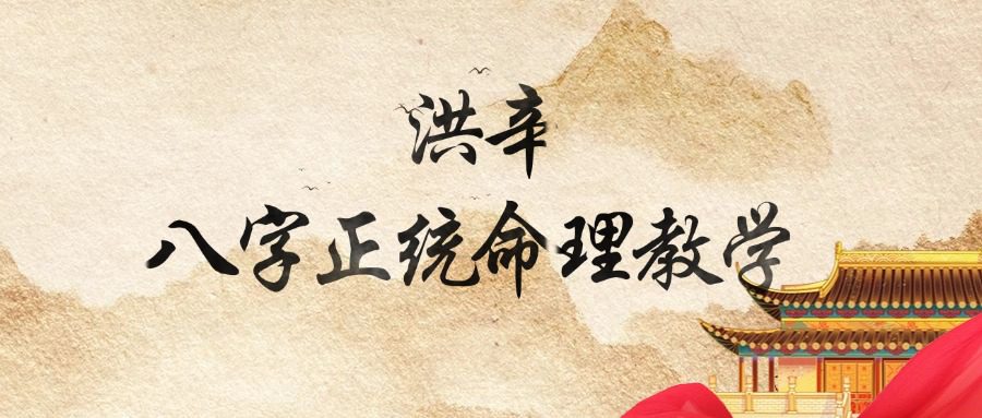 洪辛八字正统命理教学视频27集视频课