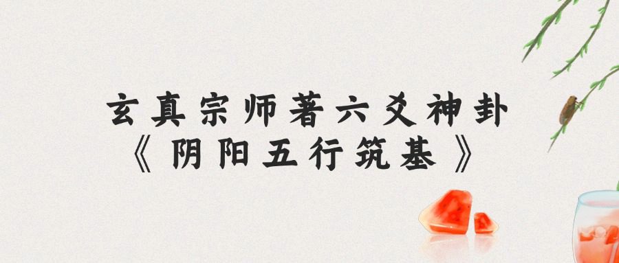 玄真宗师著六爻神卦《阴阳五行筑基》416页