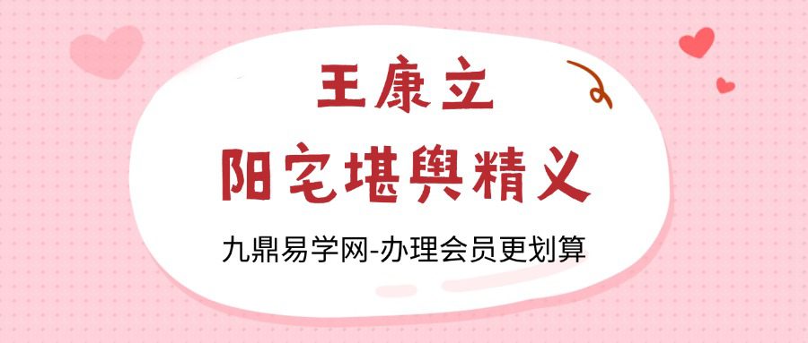 王康立阳宅堪舆精义18集视频