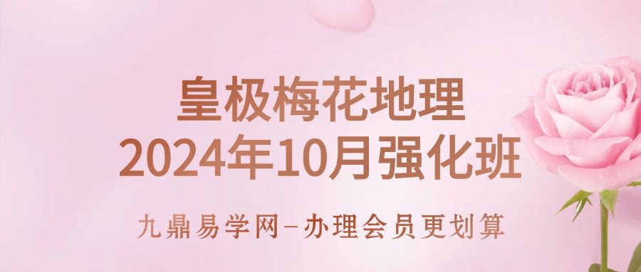 皇极梅花地理｜2024年10月强化班