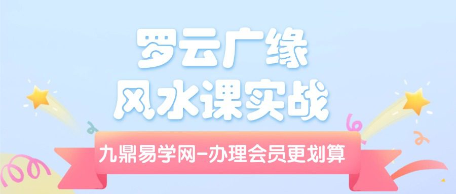 罗云广缘《风水课实战（高级）》16集