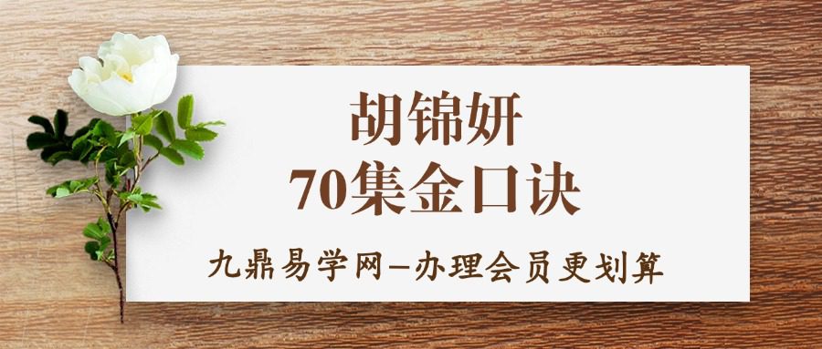 胡锦妍 70集金口诀数字视频课程