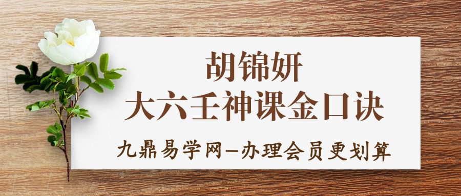 胡锦妍 大六壬神课金口诀40集