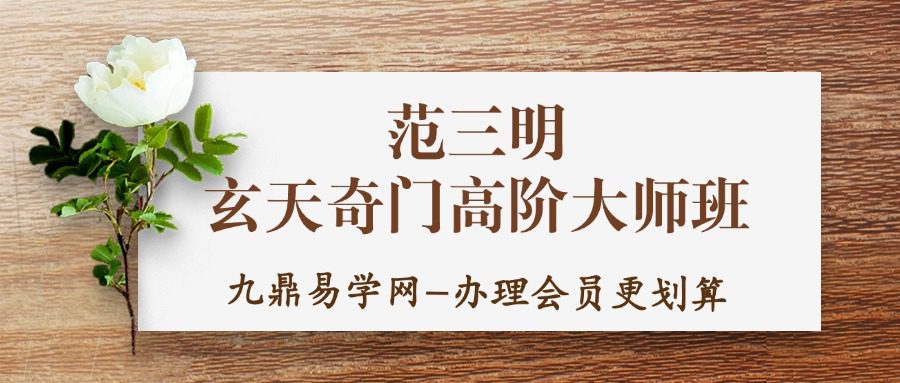 范三明 玄天奇门高阶大师班