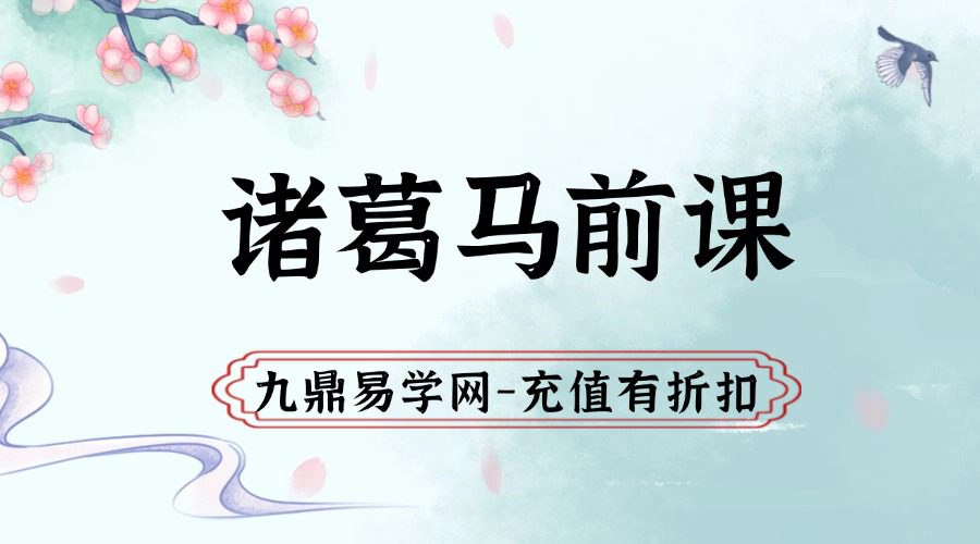 明心-教你掐指一算之道传小六壬预测-诸葛马前课1集
