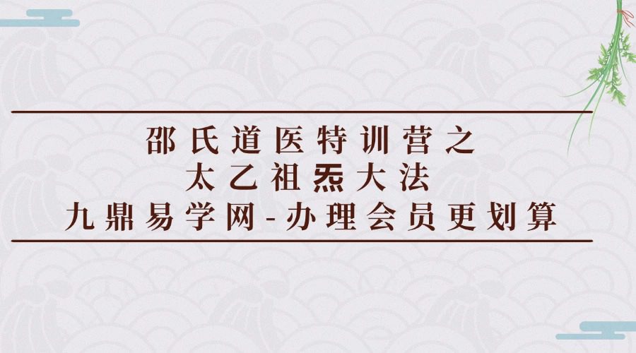 邵氏道医特训营之太乙祖炁大法