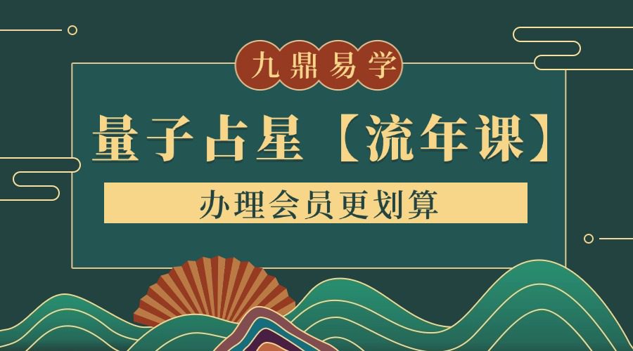 量子占星【流年课】