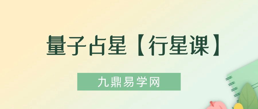 量子占星【行星课】