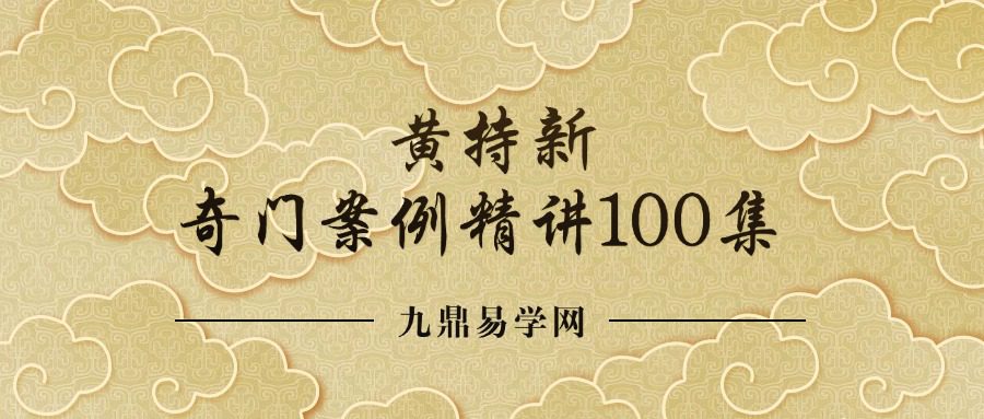 黄持新《有悟性一看就会 奇门案例精讲100集》视频103集等多个文件