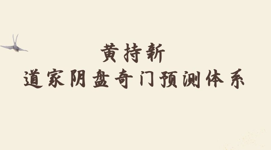 黄持新《道家阴盘奇门预测体系精品课》视频47集