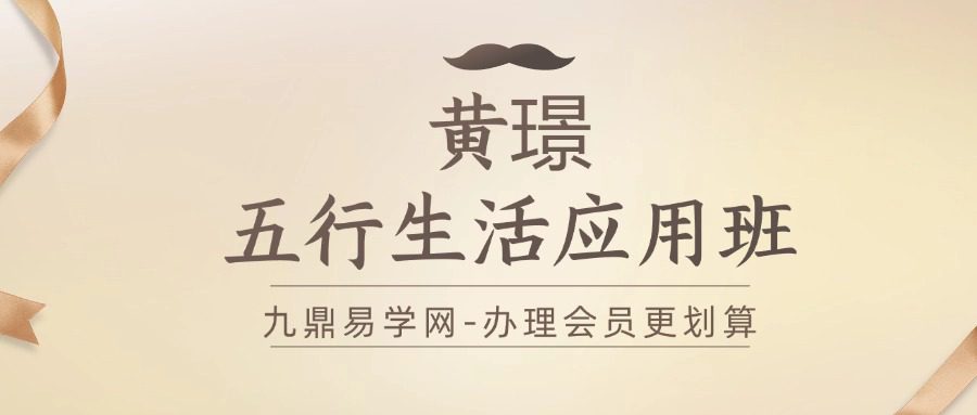 黄璟五行生活应用班