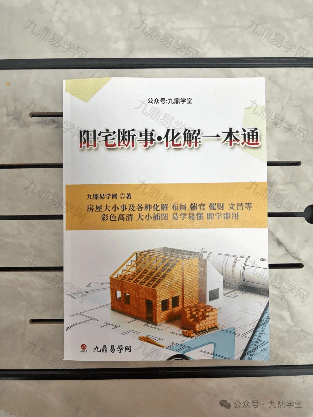 《阳宅断事•化解一本通》彩色实体书