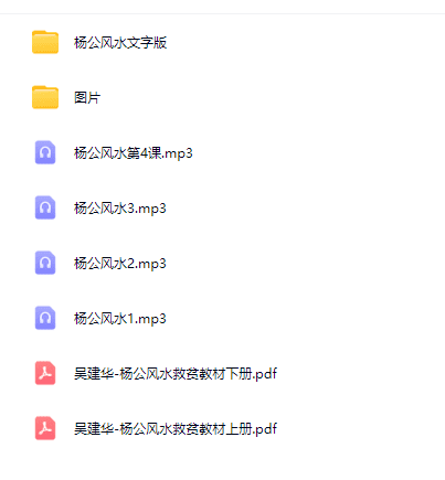 吴建华杨公风水录音+资料 网盘