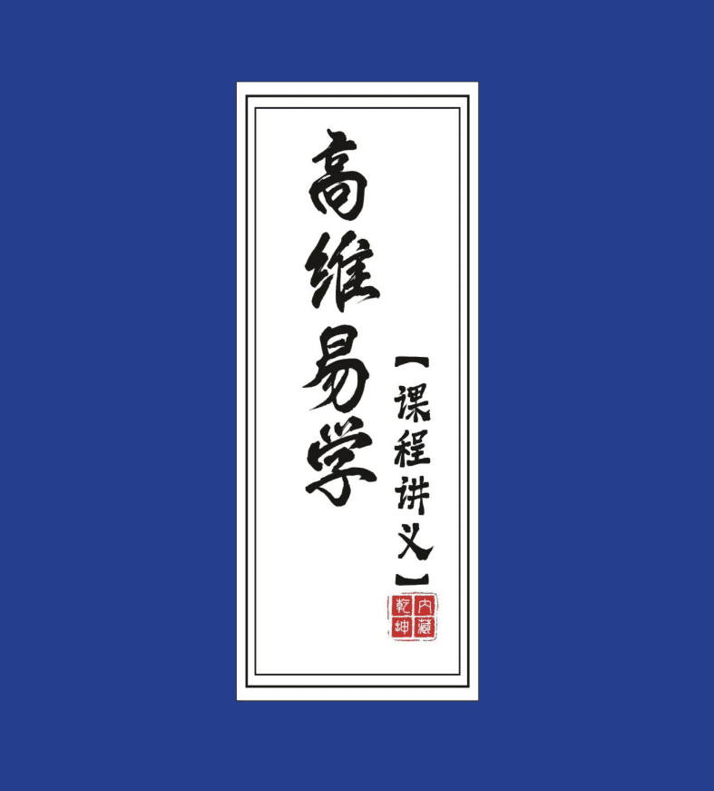 佛尘子高维班课程讲义183页 网盘