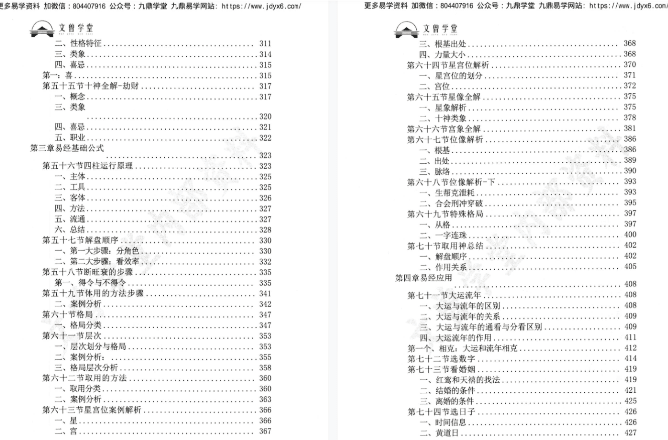 文曾学堂：《盲派八字、星宫位解析、体用的方法步骤》文曾易学实操教学、十二地支详解486页ce 网盘