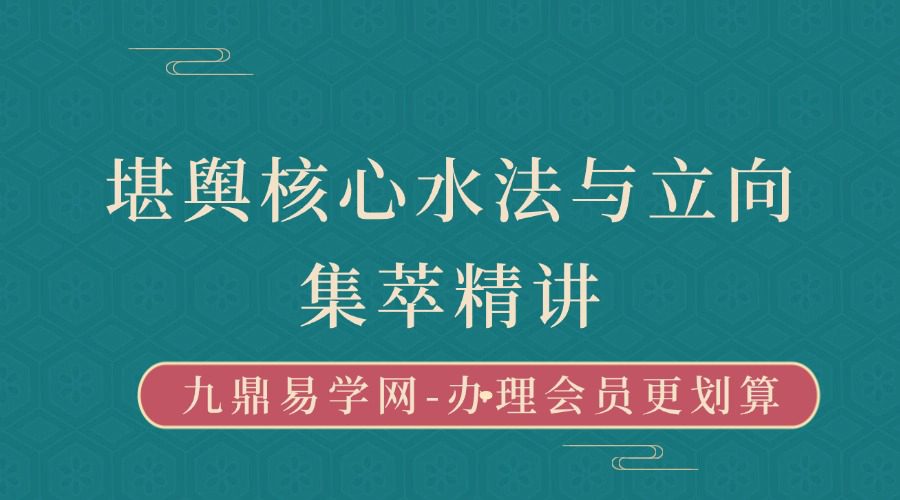 学易致用《堪舆核心水法与立向集萃精讲》15集
