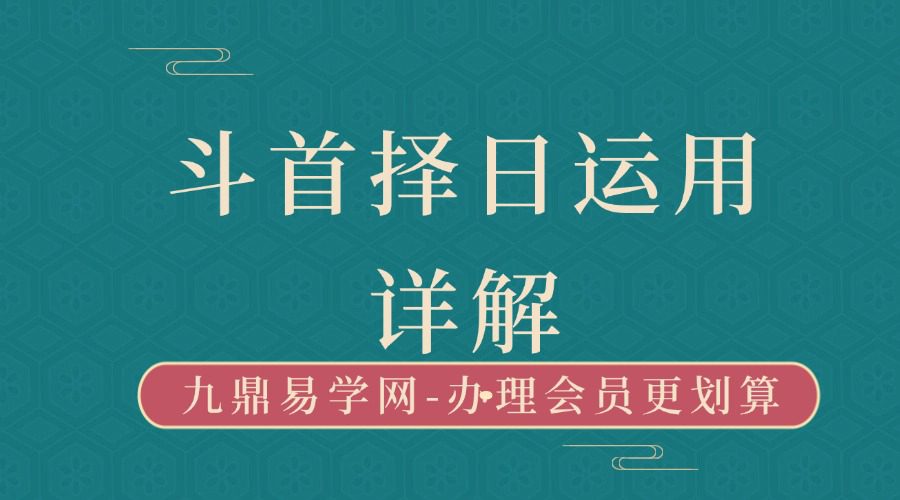 学易致用《斗首择日运用详解》48集