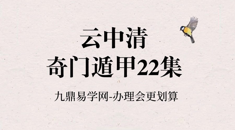 云中清奇门遁甲22集