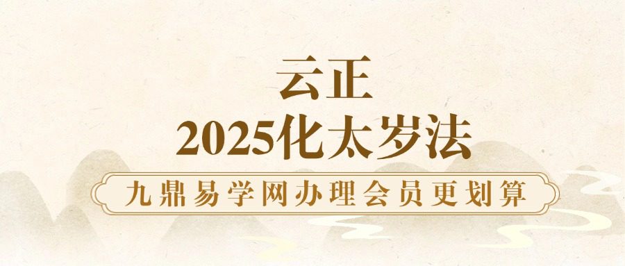 云正 2025化太岁法6p