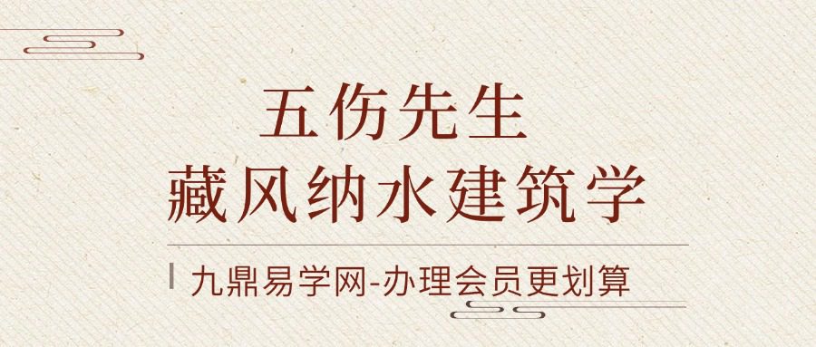 五伤先生｜藏风纳水建筑学