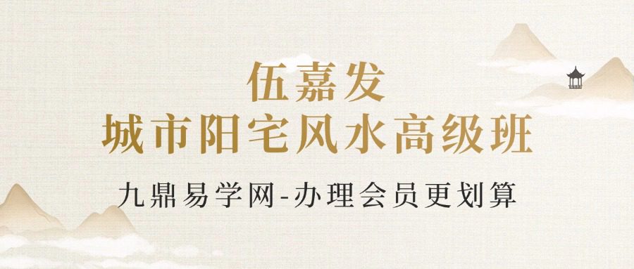 伍嘉发《城市阳宅风水高级班》41集