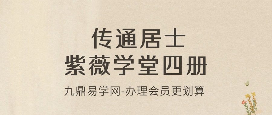 传通居士 紫薇学堂高清四册